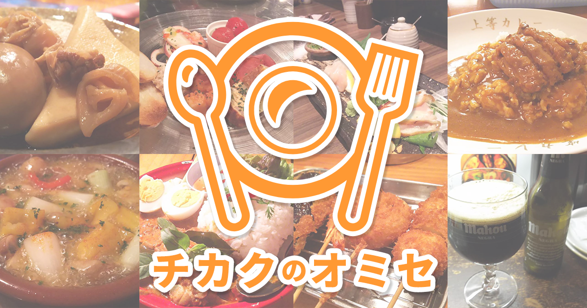 チカクのオミセ - ちかくの飲食店検索ポータル -